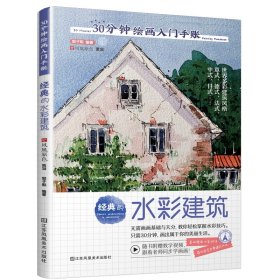 经典的水彩建筑/30分钟绘画入门手账 9787558068652