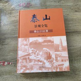 泰山景觀全覽：泰山2100景 精裝 一版一印