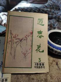 迎春花，1988年第三期