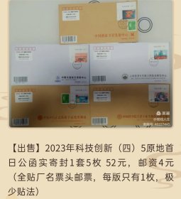 2023年科技创新邮票（四）5原地首日公函实寄封（全贴厂名票头邮票，每版只有1枚，极少贴法）