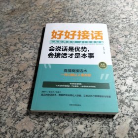 好好接话：会说话是优势，会接话才是本事