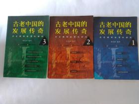 《古老中国的发展传奇 : 历史课程故事化讲述》，32开。(1-3册合售)