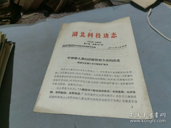 湖北科技动态 1972 4