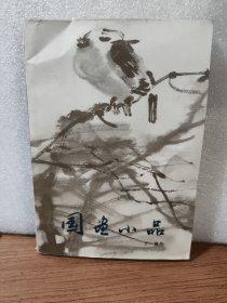 国画小品:[画册]