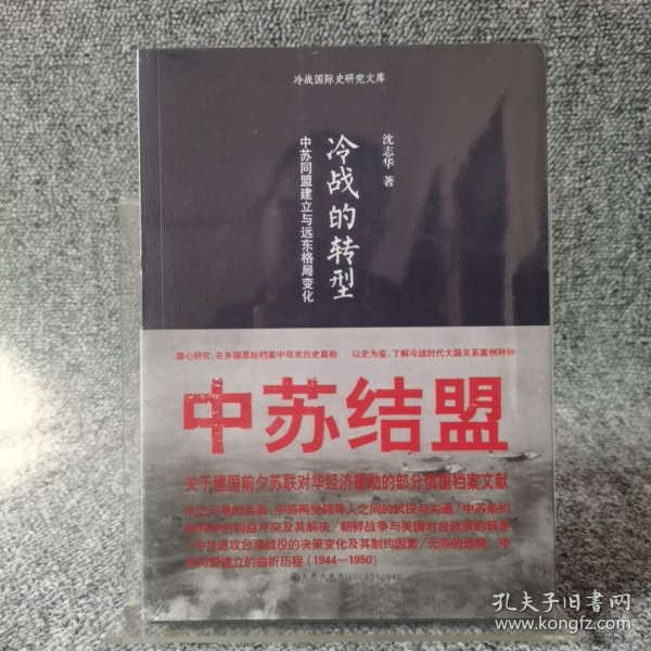 冷战的转型：中苏同盟建立与远东格局变化