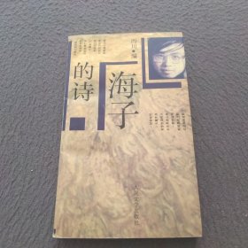 海子的诗：当代诗人丛书