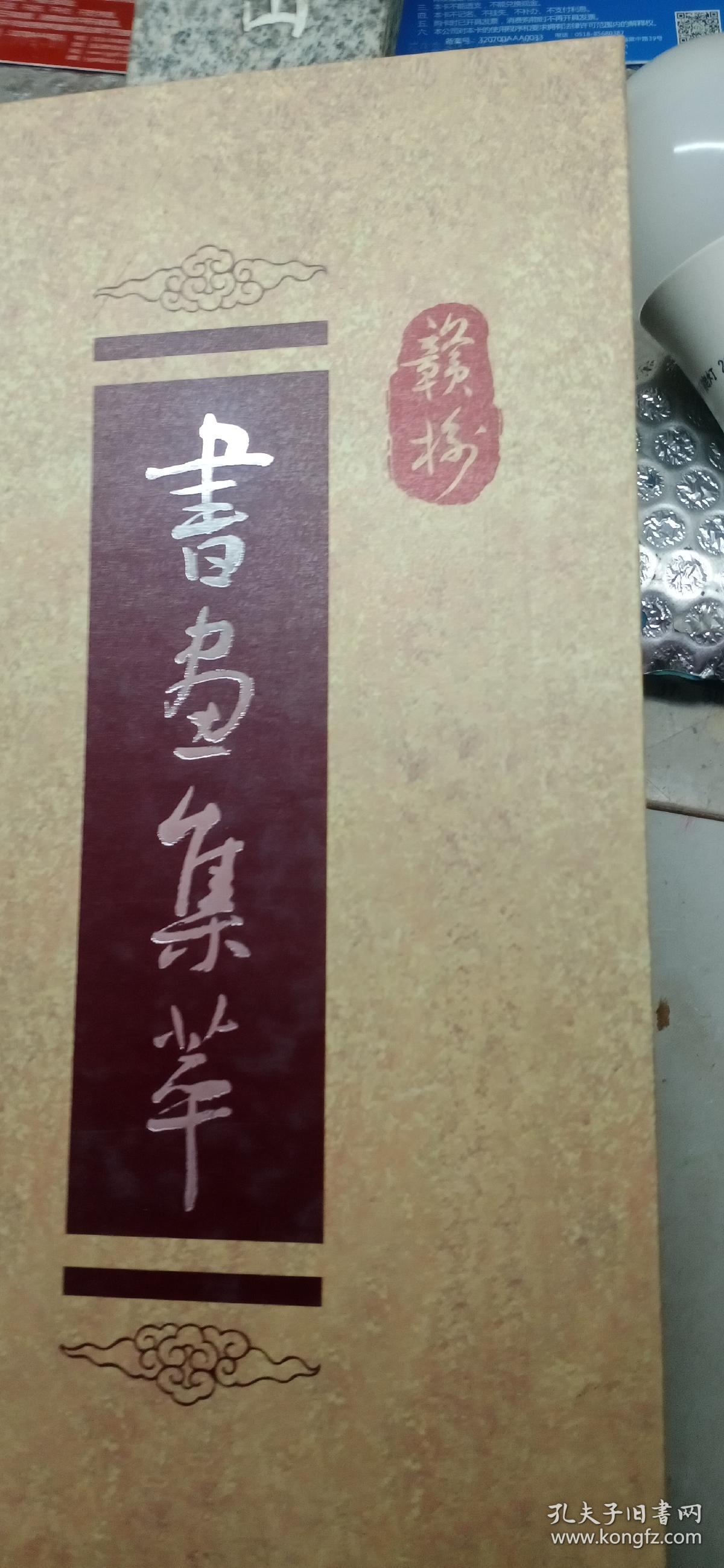 赣榆书画集萃   (刘太义、施新宇、黄来斌、宋运友、吕恒词、宋厚清、穆新安、李磊、邵涛、张方举)等10位名家 含30张全新80分明信片 纪念 邮票一版