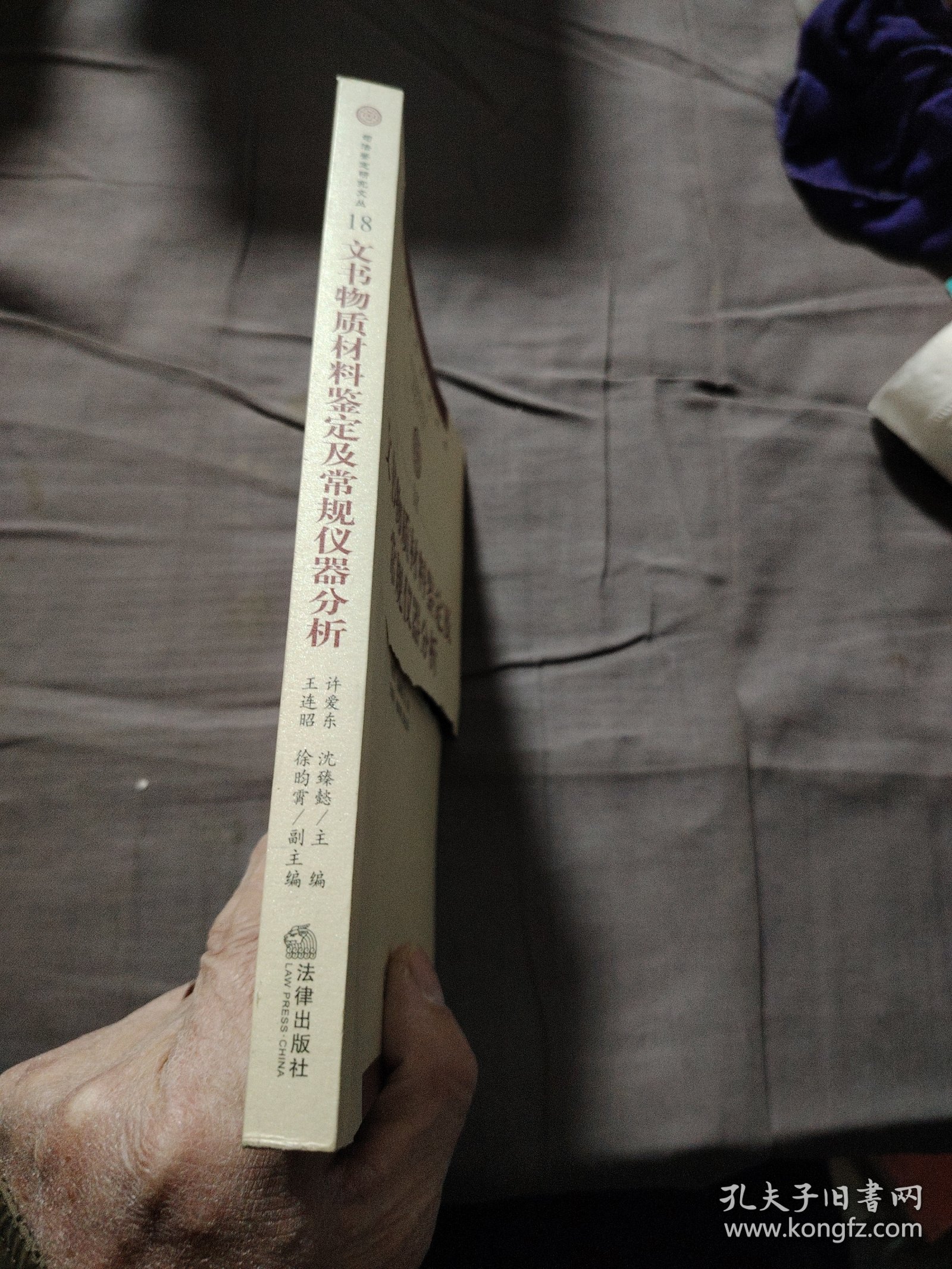 文书物质材料鉴定及常规仪器分析