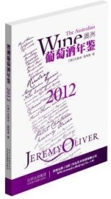 2012澳洲葡萄酒年鉴9787805014395