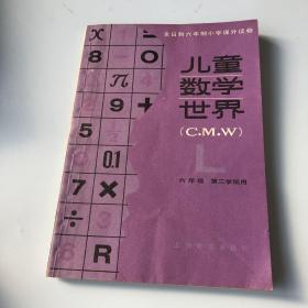 全日制六年制小学课外读物――儿童数学世界（六年级第二学期用）