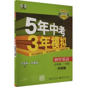 初中英语 七年级下册 WY（外研版）2017版初中同步课堂必备 5年中考3年模拟 