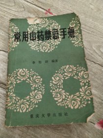 常用中药禁忌手册