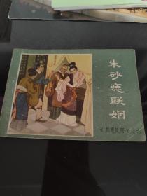 连环画 朱砂痣联姻