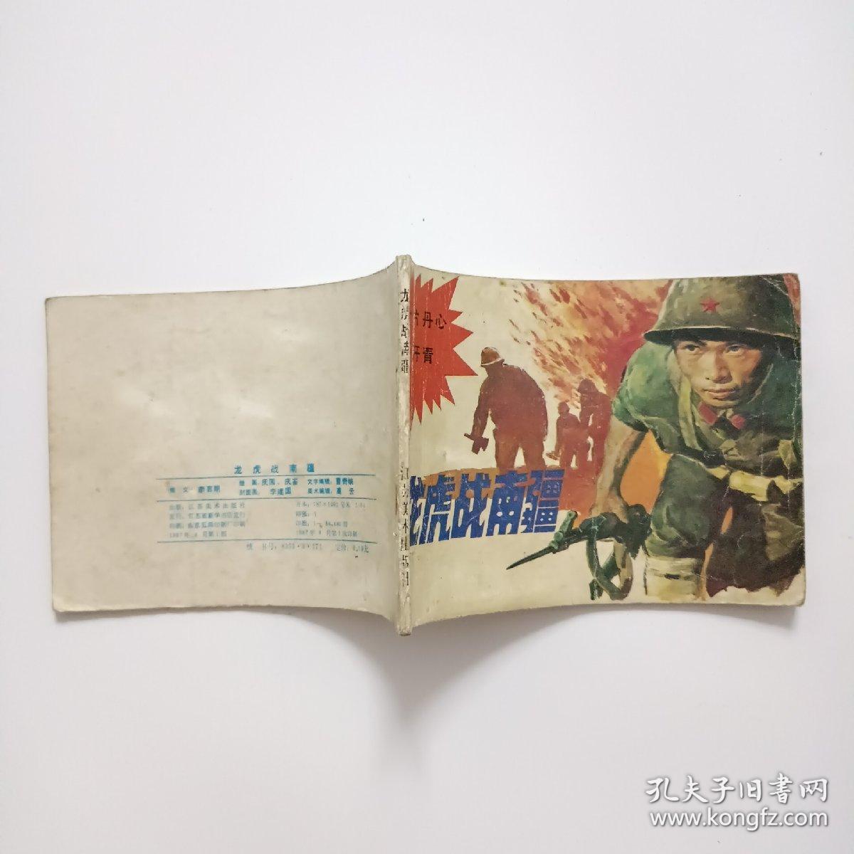 连环画：一片丹心照汗青《龙虎战南疆》对越自卫反击战连环画