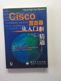 Cisco路由器从入门到精通