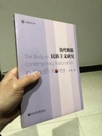 当代韩国民族主义研究