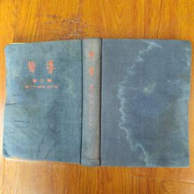 向导（第一集、第二集、第三集、第四集）中共早期刊物，1954年影印本，第三集品稍弱，其余品佳