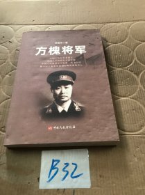 方槐将军