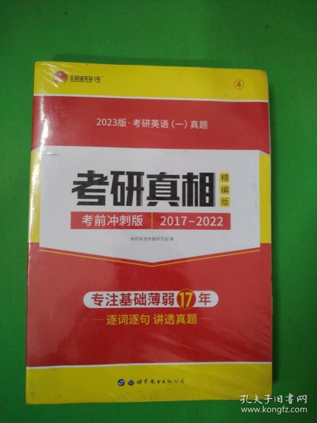 外包装未拆封 2023版考研英语一真题考研真相精编版 考前冲刺版（2017-2022） A06-314