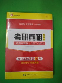 外包装未拆封 2023版考研英语一真题考研真相精编版 考前冲刺版（2017-2022） A06-314