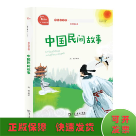 中国民间故事/快乐读书吧