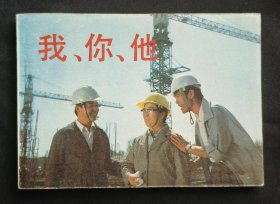 我你他（经典老电影）84年中电版