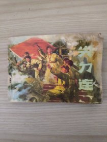 尖刀连 连环画