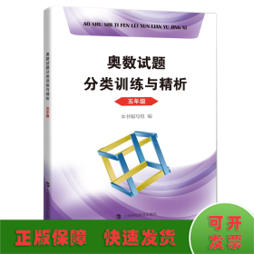 奥数试题分类训练与精析  五年级