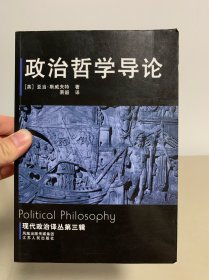 政治哲学导论