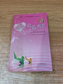 爱的启蒙教育