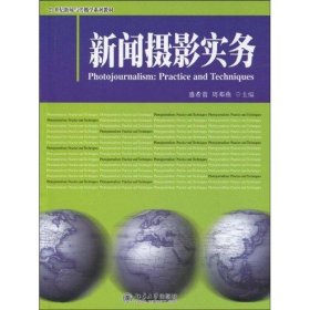 新闻摄影实务/21世纪新闻与传播学系列教材