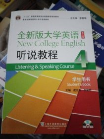 全新版大学英语(第二版)听说教程. 4. 学生用书. 4. Student's book