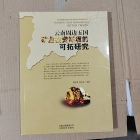 云南周边五国矿业投资环境的可拓研究