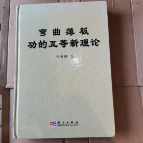 《弯曲薄板功的互等新理论》一一作者签名本，印数2000本，数量少。＜内页干净＞