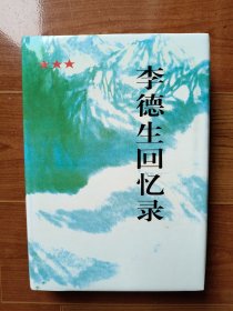 李德生回忆录