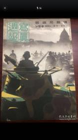 战争画报1941年第204号《写真周报》伪满古联合自治政府 伪满洲国 香港的新开始 日军占领香港 香港岛的繁华街 华北回教徒 南京市民等大量照片写真