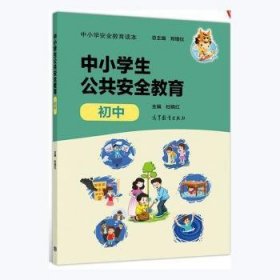 中小学安全教育读本--中小学生公共安全教育（初中）