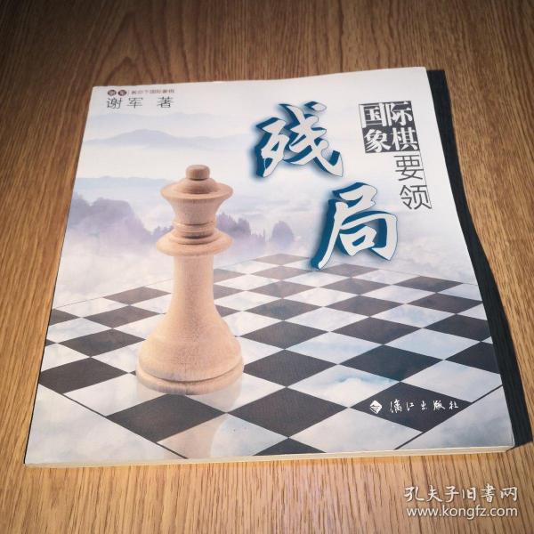 谢军教你下国际象棋系列：国际象棋残局要领