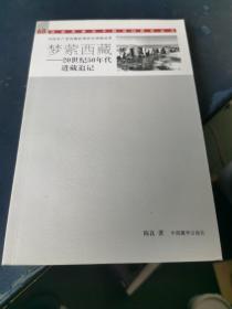 梦萦西藏：20世纪50年代进藏追记