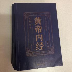 中华国学传世经典：黄帝内经（全六册）精解导读