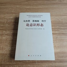 马克思 恩格斯 列宁论意识形态