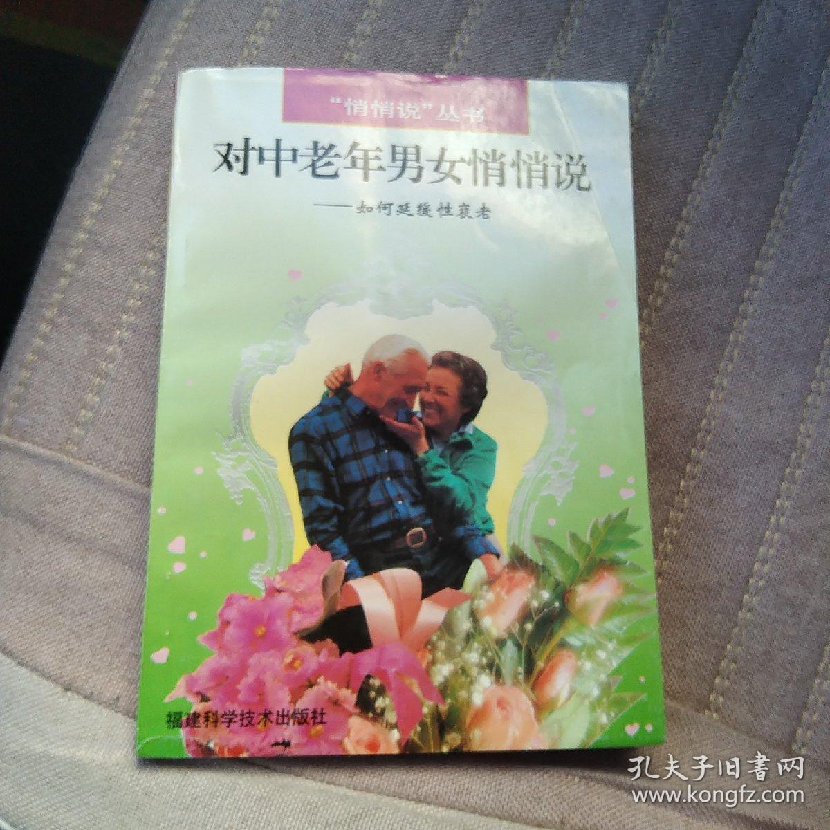 对中老年男女悄悄说:如何延缓性衰老[代售]