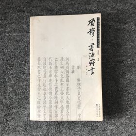 项穆书法雅言/中国古代书法理论研究丛书
