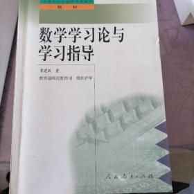 数学学习论与学习指导