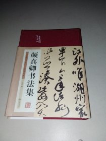 颜真卿书法集（布面精装彩图珍藏版美绘国学系列）