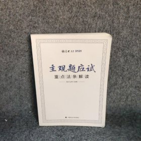 主观题应试重点法条解读厚大法考2020编者:崔红玉卢杨张燕陈橙张佳等|责编:隋晓雯