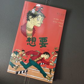 来点哲学《想要》