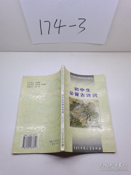 初中生必背古诗词：九年义务教育全日制初级中学教学大纲指定篇目