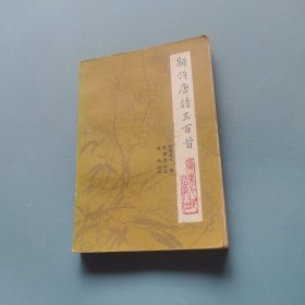 新评唐诗三百首 （一版一印）（货bz51）