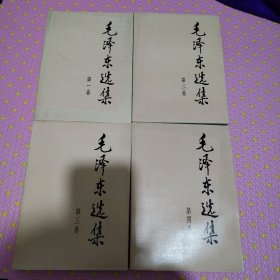 《毛泽东选集》1~4卷